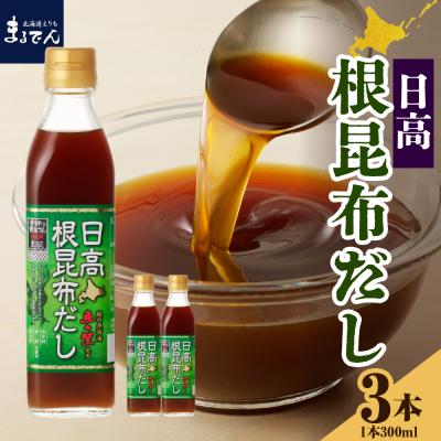 ふるさと納税 えりも町 えりも[マルデン厳選]日高根昆布だし300ml×3本[er002-072]