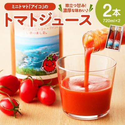 ふるさと納税 えりも町 ミニトマトアイコのトマトジュース720ml×2本[er009-001]