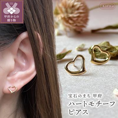 ふるさと納税 甲府市 K18ハートモチーフピアス地金(PE7496)
