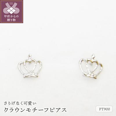 ふるさと納税 甲府市 Pt900クラウンモチーフピアス地金(PE7499)