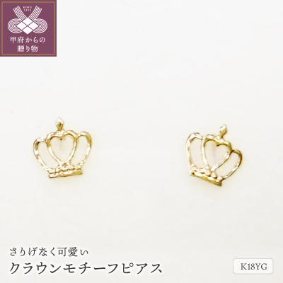 ふるさと納税 甲府市 K18クラウンモチーフピアス地金(PE7500)