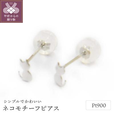 ふるさと納税 甲府市 Pt900ネコモチーフピアス地金(PE7503)