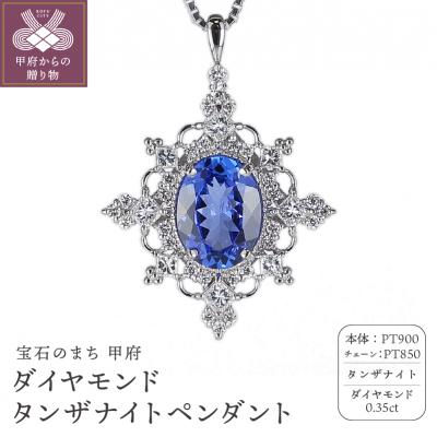 ふるさと納税 甲府市 プラチナ タンザナイト/ダイヤモンド0.35ctペンダント PNI-191PTNWTA