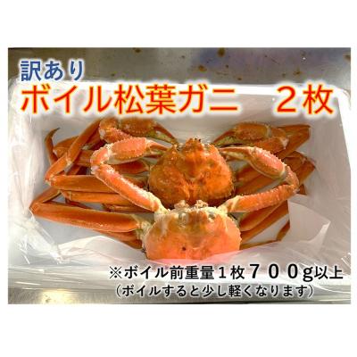 ふるさと納税 鳥取市 [魚倉]訳ありボイル松葉ガニ 2枚セット
