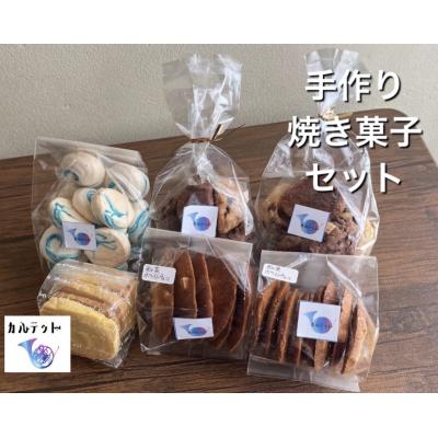 ふるさと納税 田野町 [四国一小さなまちのお菓子屋さん]カルテットの焼き菓子詰め合わせセット