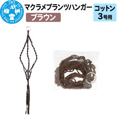 ふるさと納税 邑楽町 マクラメプランツハンガー コットン 3号用 インテリアプランツ|09_chm-cw0101ad
