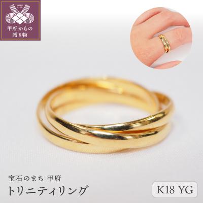 ふるさと納税 甲府市 トリニティリング 9613[K18イエローゴールド]