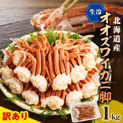 ふるさと納税 えりも町 えりも[マルデン特製]訳あり生冷オオズワイガニセクション1kg[er002-049-a]