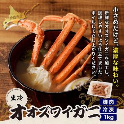 ふるさと納税 えりも町 えりも【マルデン特製】訳あり生冷オオズワイガニセクション1kg【er002-049-a】 |  | 02