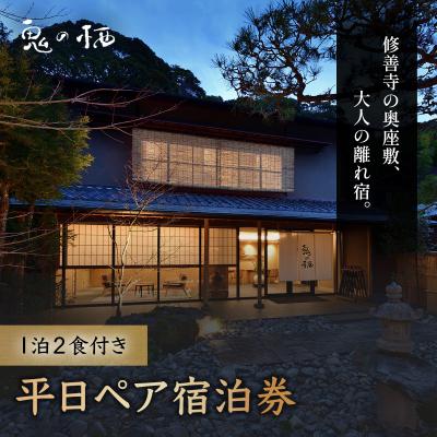 ふるさと納税 伊豆市 修善寺温泉 修善寺離れ宿 鬼の栖 平日宿泊券2名様1室 (1泊2食 )