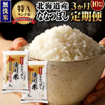 ふるさと納税 滝川市 [R8年産]特A 北海道滝川産 ななつぼし無洗米10kg 3ヵ月定期便 単一米 新米 お米マイスター | 