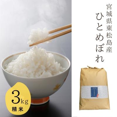 ふるさと納税 東松島市 [令和7年産] 宮城県産ひとめぼれ(精米) 3kg 米 ひとめぼれ ヒトメボレ 宮城県産