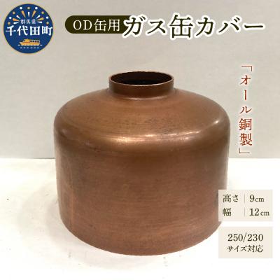 ふるさと納税 千代田町 OD缶ガス缶カバー 銅製 250 230用 ch035-002