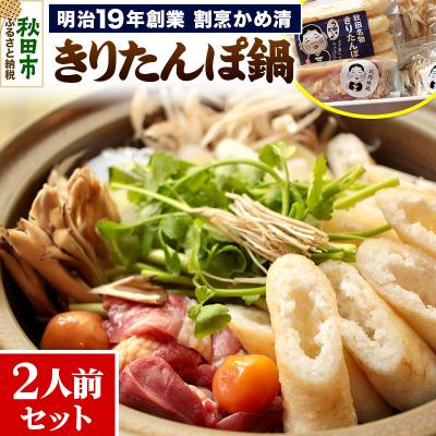 ふるさと納税 秋田市 きりたんぽ 鍋 セット 2人前 明治19年創業 割烹かめ清 |15_kms-010201