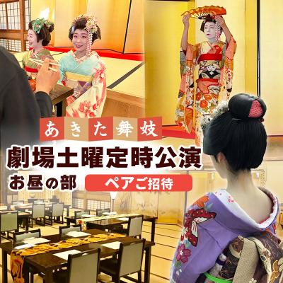 ふるさと納税 秋田市 あきた舞妓劇場土曜定時公演「お昼の部」ペアご招待|15_sen-040201