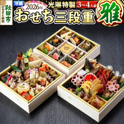 ふるさと納税 秋田市 [先行受付] 秋田絢爛 2026 光琳特製 おせち 三段重[雅]|15_mkr-070101