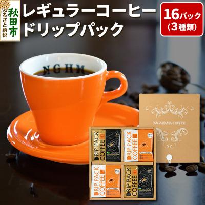 ふるさと納税 秋田市 レギュラーコーヒードリップパック箱入り3種 計16パック|15_nhc-080101