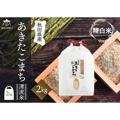 ふるさと納税 秋田市 秋田市雄和産あきたこまち 清流米 2kg|15_akn-bb0201h