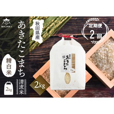 ふるさと納税 秋田市 [定期便2ヶ月]秋田市雄和産あきたこまち 清流米 2kg|15_akn-bb0202h