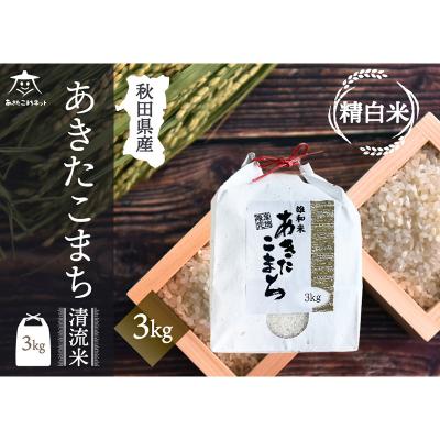 ふるさと納税 秋田市 秋田市雄和産あきたこまち 清流米 3kg|15_akn-cc0301h