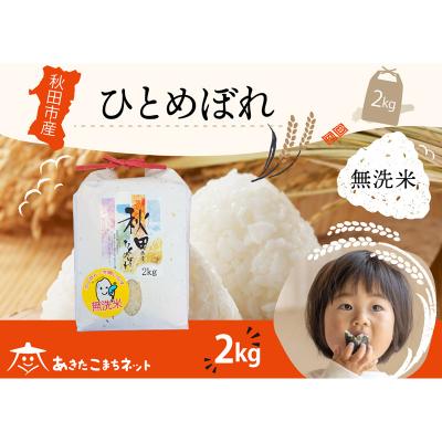 ふるさと納税 秋田市 秋田市産ひとめぼれ 2kg [無洗米]|15_akn-ee0201m