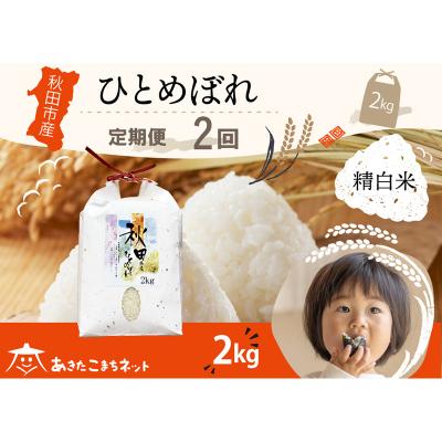 ふるさと納税 秋田市 [定期便2ヶ月]秋田市産ひとめぼれ 2kg|15_akn-ee0202h