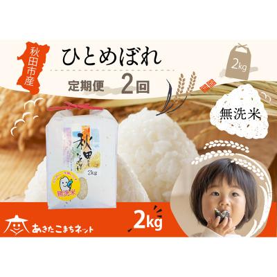 ふるさと納税 秋田市 [定期便2ヶ月]秋田市産ひとめぼれ 2kg [無洗米]|15_akn-ee0202m