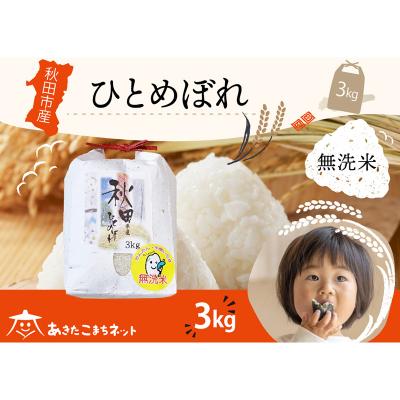 ふるさと納税 秋田市 秋田市産ひとめぼれ 3kg [無洗米]|15_akn-ff0301m