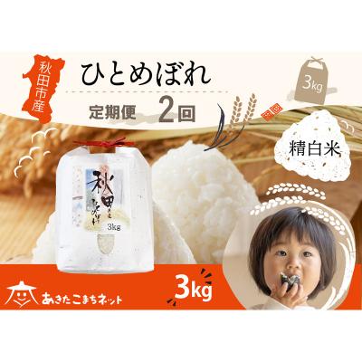ふるさと納税 秋田市 [定期便2ヶ月]秋田市産ひとめぼれ 3kg|15_akn-ff0302h