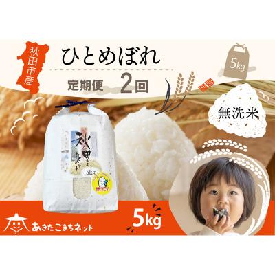 ふるさと納税 秋田市 [定期便2ヶ月]秋田市産ひとめぼれ 5kg [無洗米]|15_akn-gg0502m