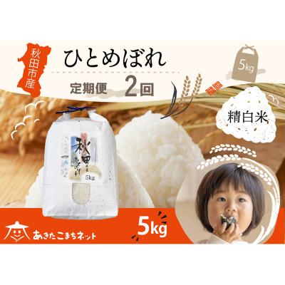 ふるさと納税 秋田市 [定期便2ヶ月]秋田市産ひとめぼれ 5kg|15_akn-gg0502h