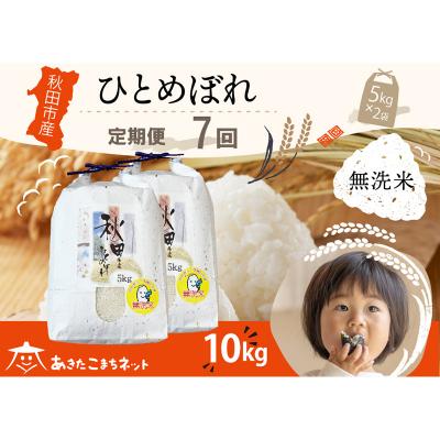 ふるさと納税 秋田市 [定期便7ヶ月]秋田市産ひとめぼれ 10kg [無洗米]|15_akn-gg1007m