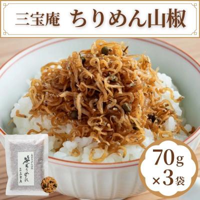 ふるさと納税 京都市 [三宝庵]ちりめん山椒 笹ちりめん(70g×3袋)|京都 人気 惣菜 ご飯のお供 おすすめ おいしい