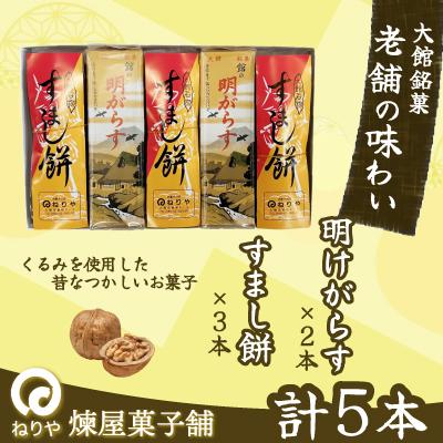 ふるさと納税 大館市 [老舗の味わい]明けがらす・すましもち5本入