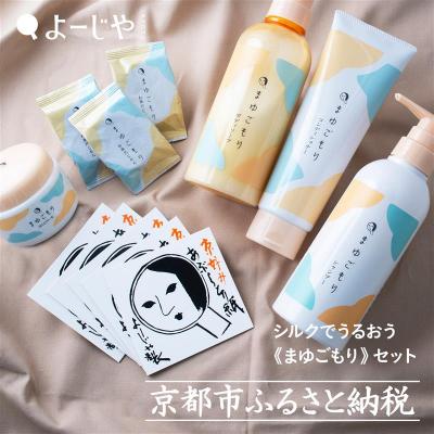 ふるさと納税 京都市 [よーじや]レビュー高評価!|シルクでうるおう[まゆごもり]セット|京都 コスメ 人気ブランド