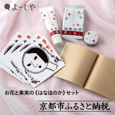 ふるさと納税 京都市 [よーじや]お花と果実の[はなほのか]セット|京都 コスメ 人気ブランド コスメ