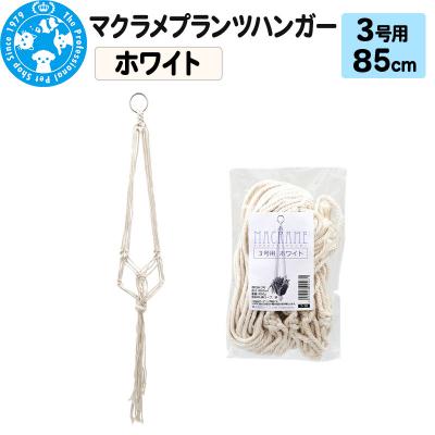 ふるさと納税 邑楽町 マクラメプランツハンガー 3号用 [ホワイト]85cm|09_chm-cv0101aa