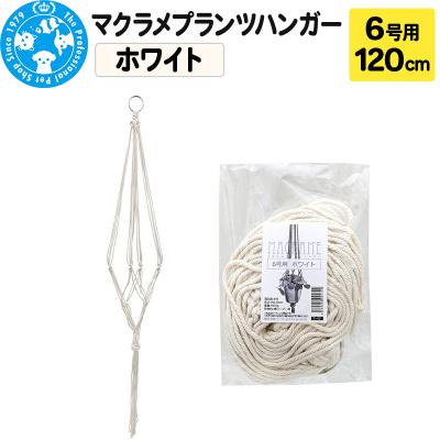 ふるさと納税 邑楽町 マクラメプランツハンガー 6号用 [ホワイト]120cm|09_chm-cv0101ba