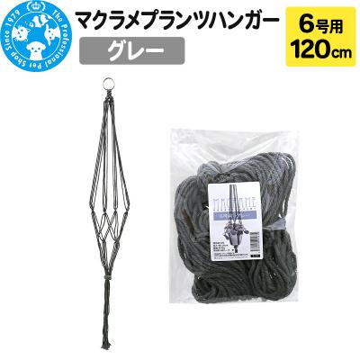 ふるさと納税 邑楽町 マクラメプランツハンガー 6号用 [グレー] 120cm|09_chm-cv0101bb