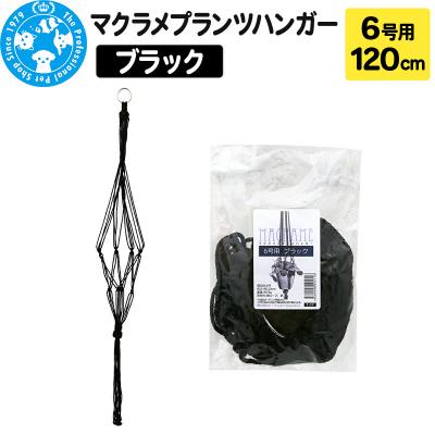 ふるさと納税 邑楽町 マクラメプランツハンガー 6号用 [ブラック] 120cm|09_chm-cv0101bc