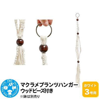ふるさと納税 邑楽町 マクラメプランツハンガー ウッドビーズ付き 3号用 80cm|09_chm-cx0101aa
