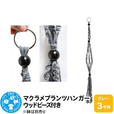 ふるさと納税 邑楽町 マクラメプランツハンガー ウッドビーズ付き 3号用 80cm|09_chm-cx0101ab