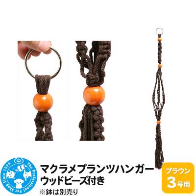 ふるさと納税 邑楽町 マクラメプランツハンガー ウッドビーズ付き 3号用 80cm|09_chm-cx0101ad