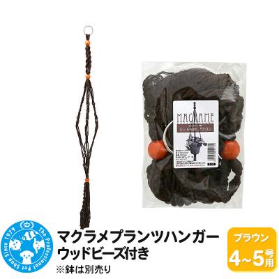 ふるさと納税 邑楽町 マクラメプランツハンガー ウッドビーズ付き 4〜5号用 110cm|09_chm-cx0101bd