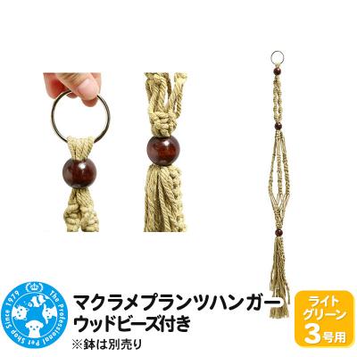 ふるさと納税 邑楽町 マクラメプランツハンガー ウッドビーズ付き 3号用 80cm|09_chm-cx0101af