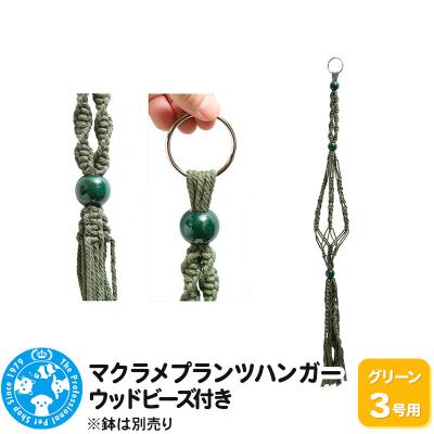 ふるさと納税 邑楽町 マクラメプランツハンガー ウッドビーズ付き 3号用 80cm|09_chm-cx0101ae