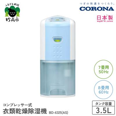 ふるさと納税 妙高市 [CORONA]衣類乾燥除湿機 7畳(50Hz)/8畳(60Hz)BD-6325(AS)