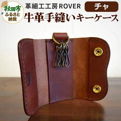 ふるさと納税 秋田市 [高級牛革]手縫いキーケース(チャ)|15_kzr-010101a