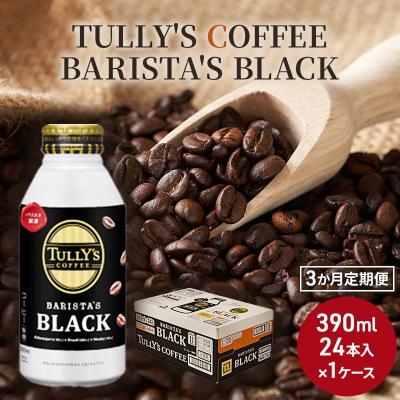 ふるさと納税 安芸高田市 コーヒー タリーズ バリスタズ ブラック 390ml 定期便 3ヶ月[No5895-0411]