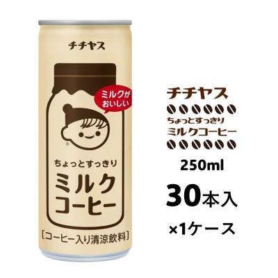 ふるさと納税 安芸高田市 コーヒー 缶 チチヤス ちょっとすっきり ミルクコーヒー 250g[No5895-0418]